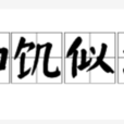 如饑似渴 如饑似渴
