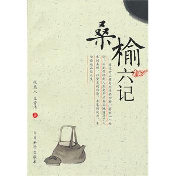 桑榆六記 桑榆六記
