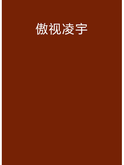 傲視凌宇
