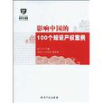 影響中國的100個智慧財產權案例