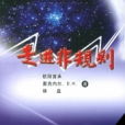 走進非規則