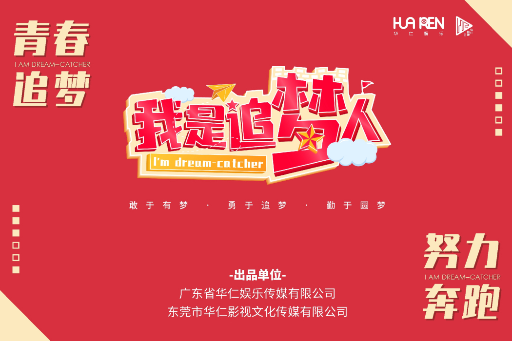 我是追夢人(真人秀類節目) 我是追夢人(真人秀類節目)
