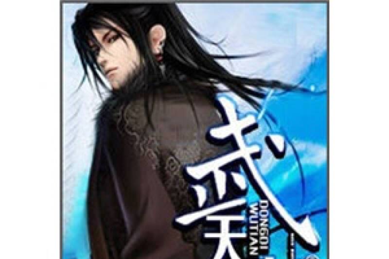 武天動地(情緣依夢創作的東方玄幻小說) 武天動地(情緣依夢創作的東方玄幻小說)