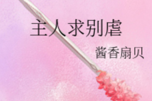 主人求別虐 主人求別虐