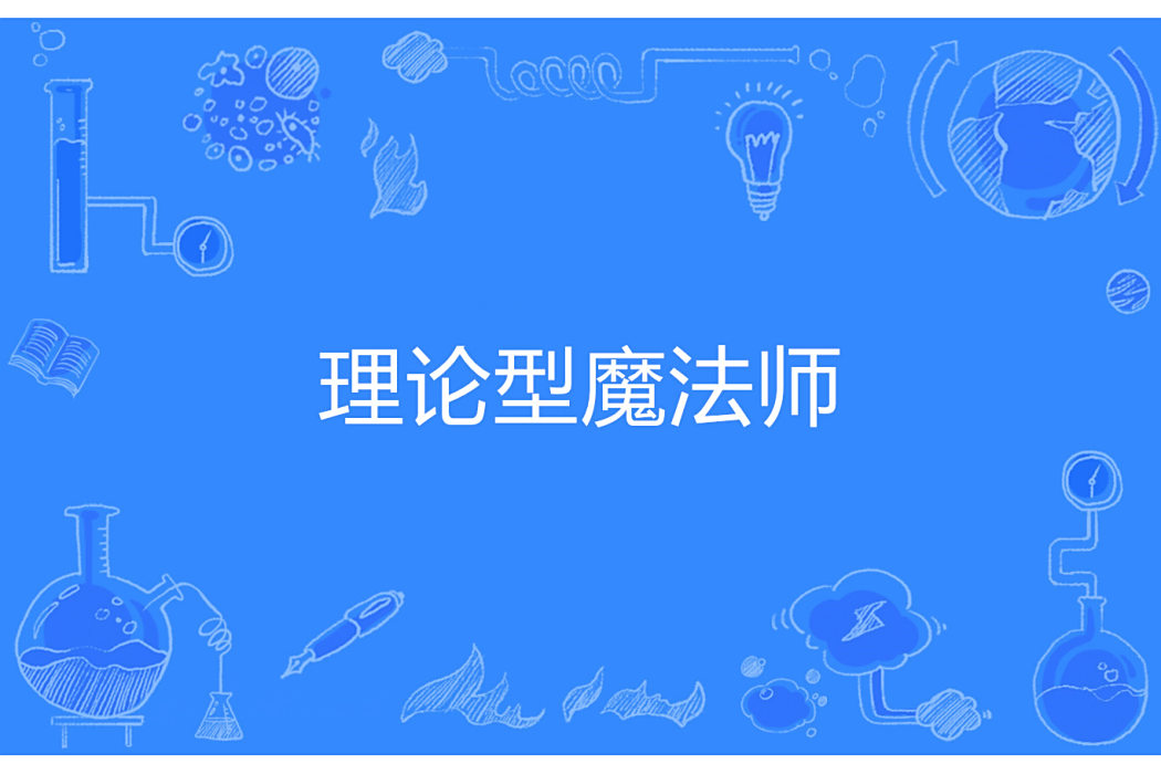 理論型魔法師 理論型魔法師