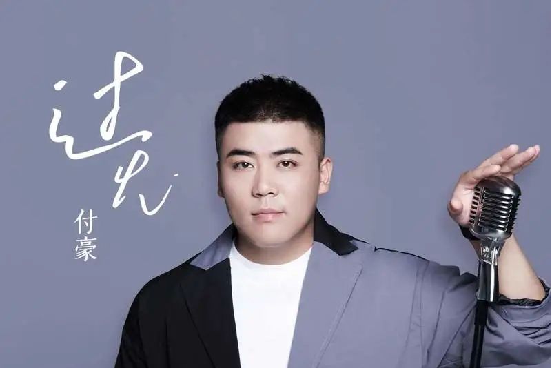 過火(付豪演唱的歌曲) 過火(付豪演唱的歌曲)