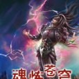 魂煉蒼穹(司馬文彬創作的網路小說) 魂煉蒼穹(司馬文彬創作的網路小說)