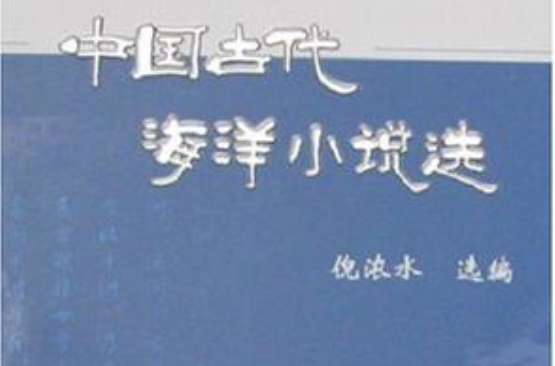 中國古代海洋小說選