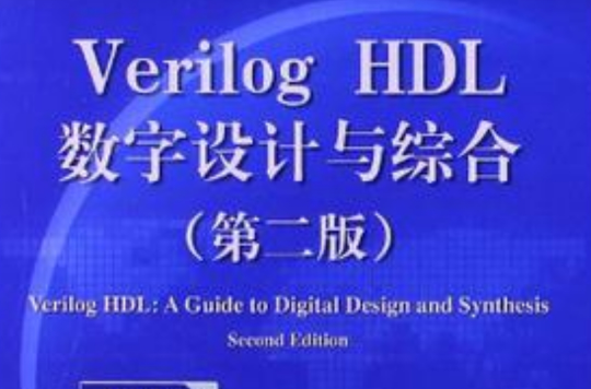 Verilog HDL數字設計與綜合