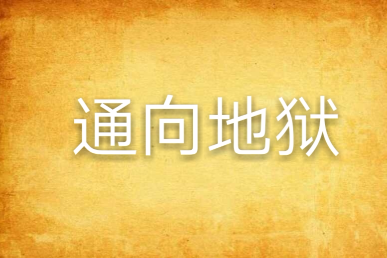 通向地獄 通向地獄
