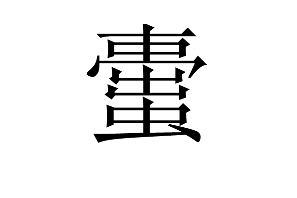 蟗 蟗