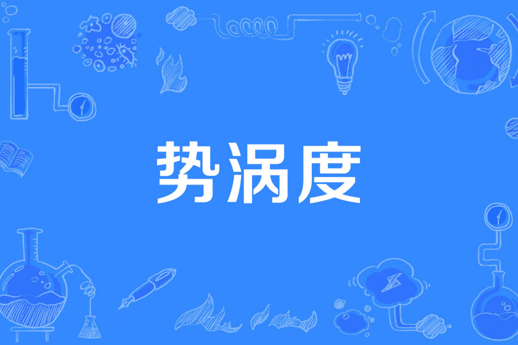 勢渦度 勢渦度