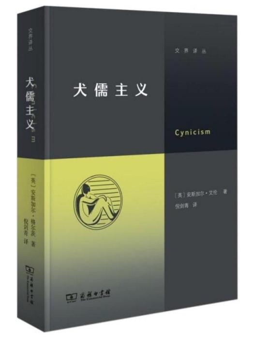 犬儒主義(2023年商務印書館出版的圖書) 犬儒主義(2023年商務印書館出版的圖書)