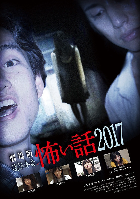 毛骨悚然撞鬼經(2017年日本恐怖電影)