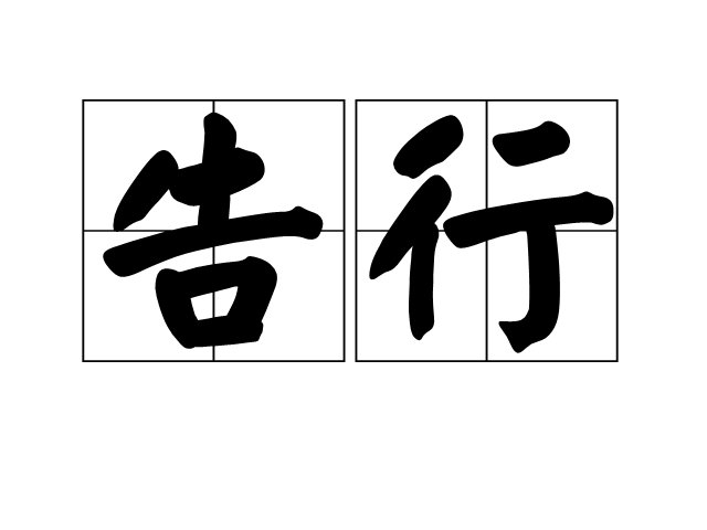 告行 告行