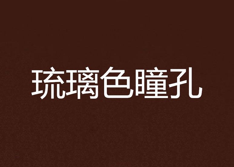 琉璃色瞳孔 琉璃色瞳孔