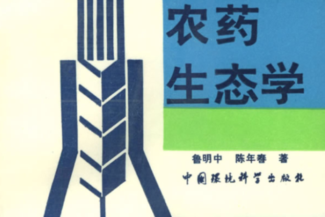 農藥生態學 農藥生態學