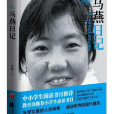 馬燕日記 馬燕日記