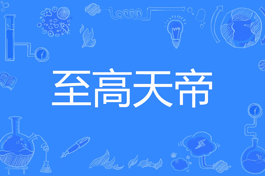 至高天帝 至高天帝