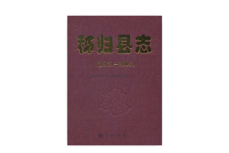 秭歸縣誌 秭歸縣誌