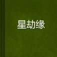星劫緣