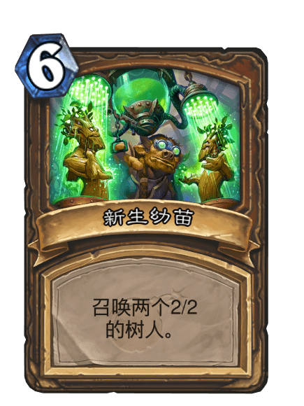 新生幼苗(卡牌遊戲《爐石傳說》“砰砰計畫”擴展包中的卡牌) 新生幼苗(卡牌遊戲《爐石傳說》“砰砰計畫”擴展包中的卡牌)