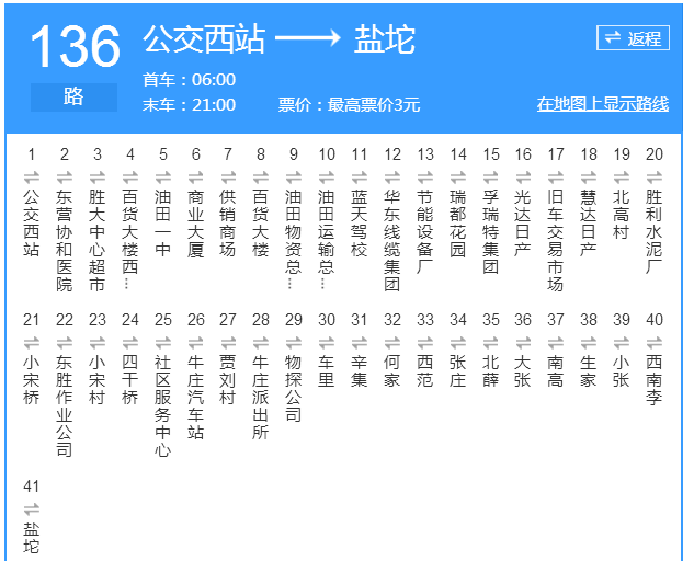 東營公交136路 東營公交136路