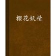 櫻花妖精 櫻花妖精