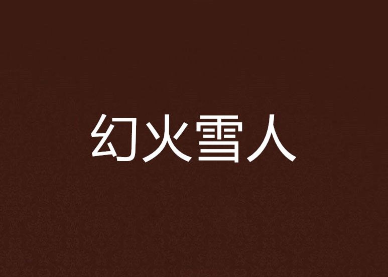 幻火雪人