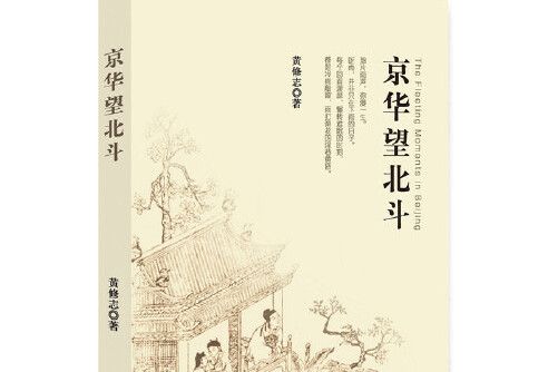 京華望北斗 京華望北斗