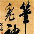 王為翰 王為翰