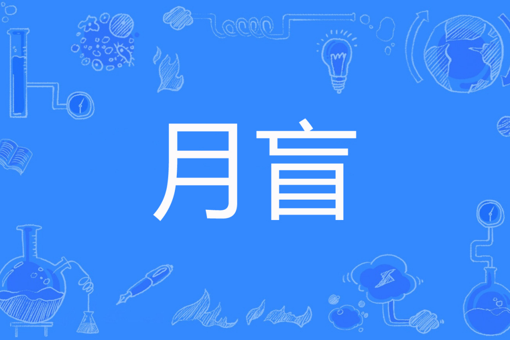 月盲 月盲