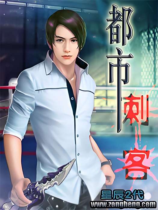 都市刺客(縱橫中文網小說)