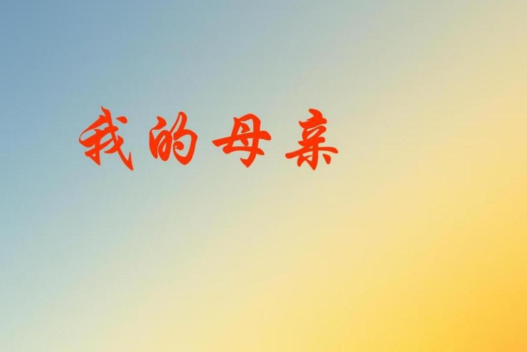 我的母親(原創紅色話劇) 我的母親(原創紅色話劇)