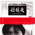 短鏡頭 短鏡頭