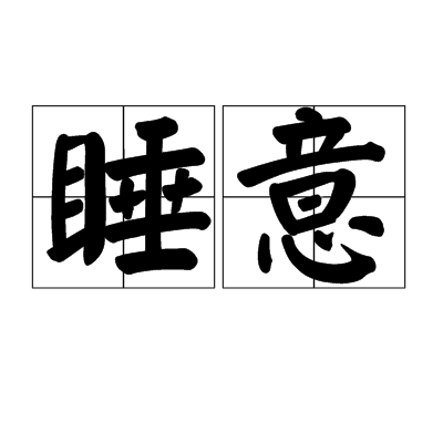 睡意 睡意