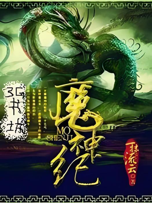 魔神紀 魔神紀