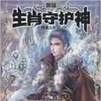 生肖守護神3 生肖守護神3