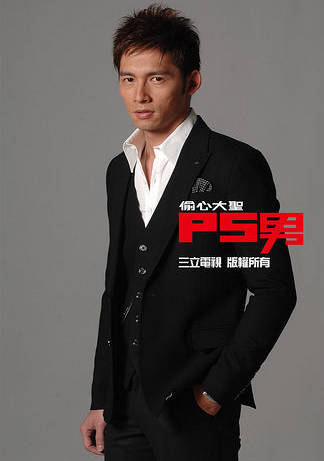 偷心大聖PS男(偷心大聖)