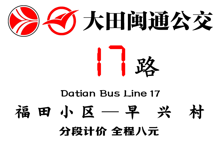 大田公交17路 大田公交17路