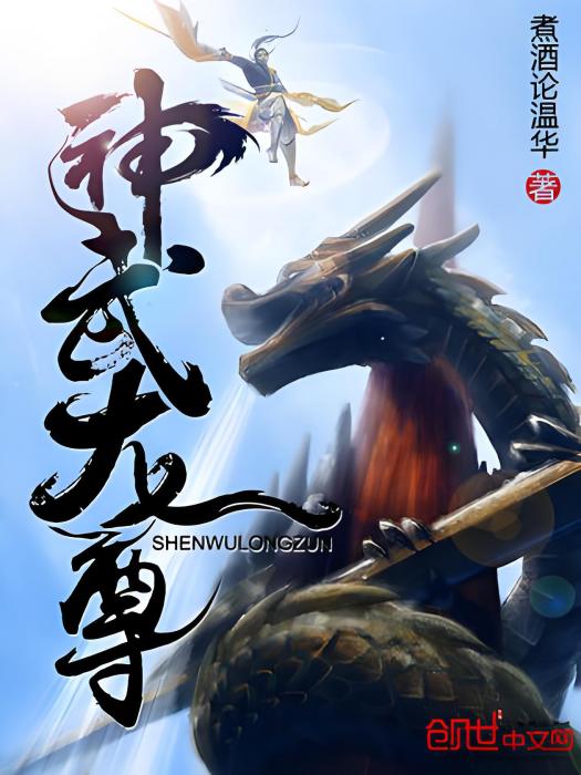 神武龍尊 神武龍尊