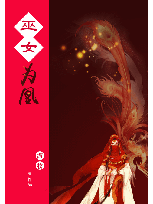 巫女為凰 巫女為凰