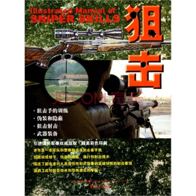 狙擊(中國市場出版社出版圖書)