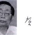 賀宜 賀宜