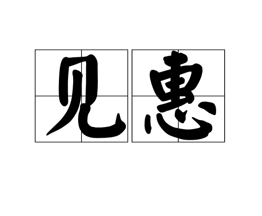 見惠 見惠