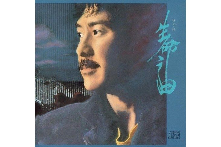 生命之曲(林子祥演唱的歌曲) 生命之曲(林子祥演唱的歌曲)