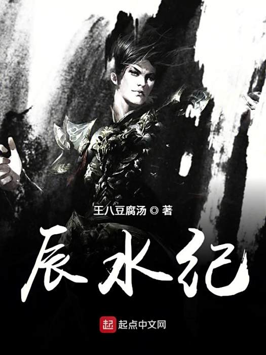 辰水紀 辰水紀