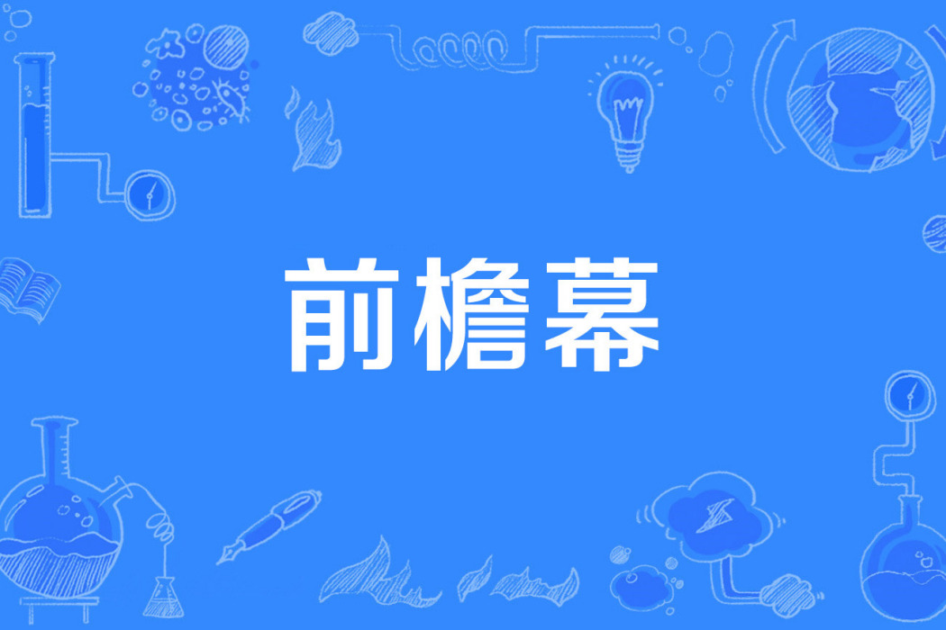 前檐幕 前檐幕