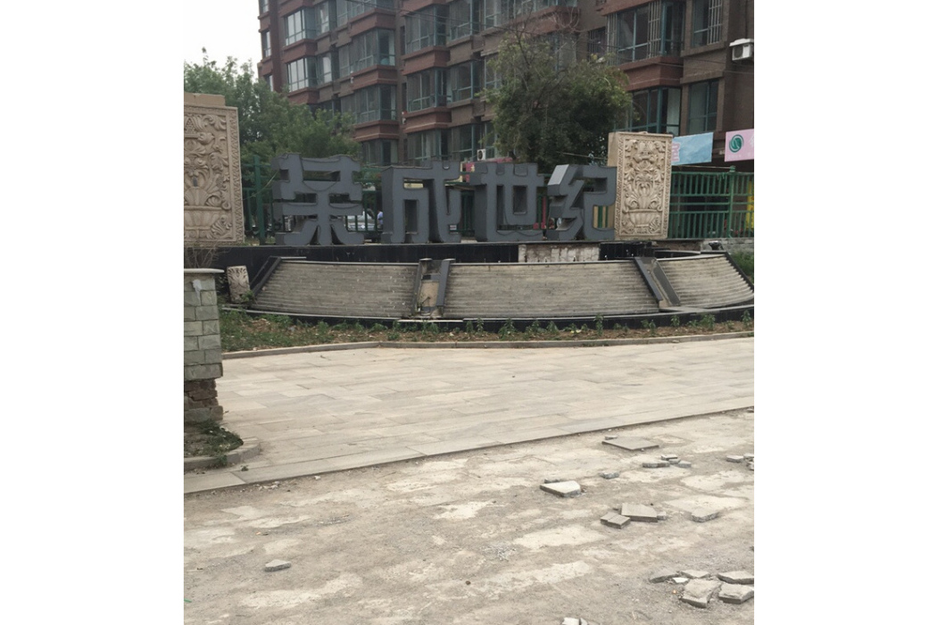 榮成世紀 榮成世紀