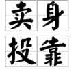 賣身投靠 賣身投靠